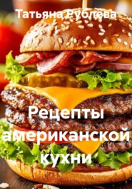 Рецепты американской кухни
