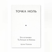 ТОЧКА НОЛЬ