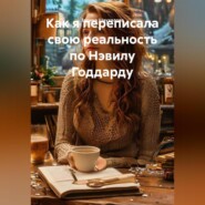 Как я переписала свою реальность по Нэвилу Годдарду