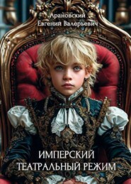 Имперский театральный режим