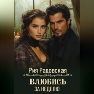 Влюбись за неделю