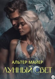 Лунный свет. Часть 1