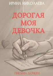 Дорогая моя девочка
