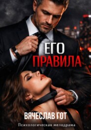 ЕГО ПРАВИЛА