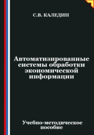 Автоматизированные системы обработки экономической информации