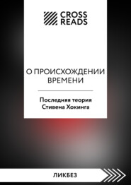 Саммари книги «О происхождении времени. Последняя теория Стивена Хокинга»