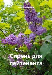 Сирень для лейтенанта