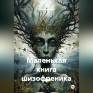 Маленькая книга шизофреника.