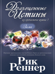 Драгоценные истины из греческого языка 1. Зима