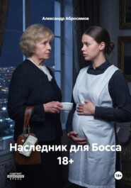Наследник для Босса 18+