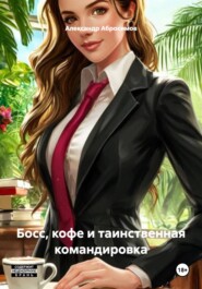 Босс, кофе и таинственная командировка