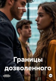 Границы дозволенного