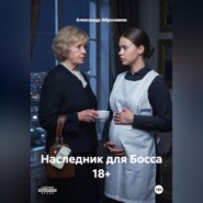 Наследник для Босса 18+