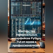 Мастерство терминальных интерфейсов Python: TUI от основ к профессионализму