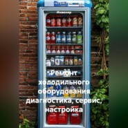 Ремонт холодильного оборудования диагностика, сервис, настройка