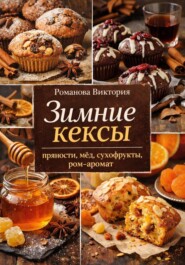 Зимние кексы: пряности, мёд, сухофрукты, ром-аромат