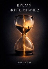 Время Жить Иначе 2