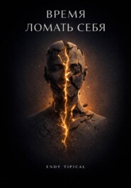 Время Ломать Себя