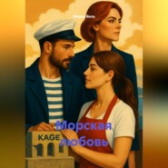 Морская любовь