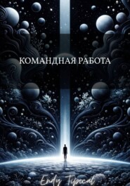 Командная Работа