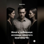 Жена и любовница: исповедь женатого мужчины 18+
