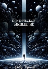 Критическое Мышление