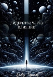 Лидерство Через Влияние