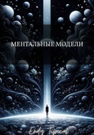 Ментальные Модели