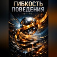 Гибкость Поведения