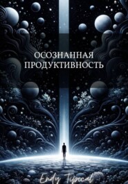 Осознанная Продуктивность