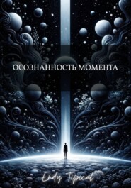 Осознанность Момента