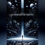Командная Работа