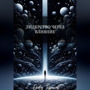 Лидерство Через Влияние