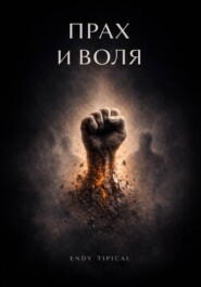 Прах и Воля