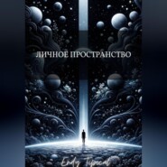 Личное Пространство