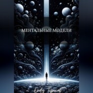 Ментальные Модели