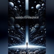 Мини Привычки