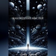 Наблюдение Мыслей