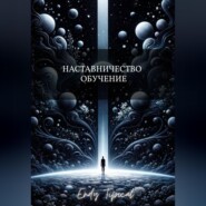 Наставничество и Обучение