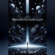 Приоритетизация Задач