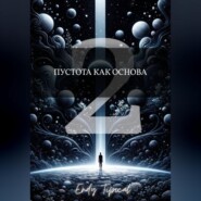 Пустота Как Основа 2