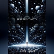 Резильентность