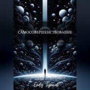 Самосовершенствование