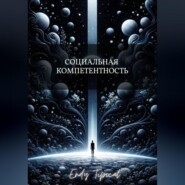 Социальная Компетентность