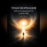 Трансформация Через Осознанность и Действие
