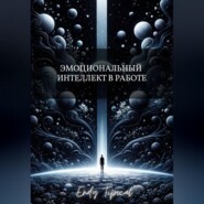 Эмоциональный Интеллект в Работе