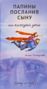 Папины послания сыну на каждый день