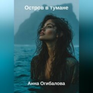 Остров в тумане