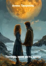Теперь мне есть дело
