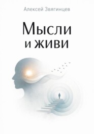 Мысли и живи